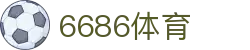 6686体育 - 一站式体育赛事服务商